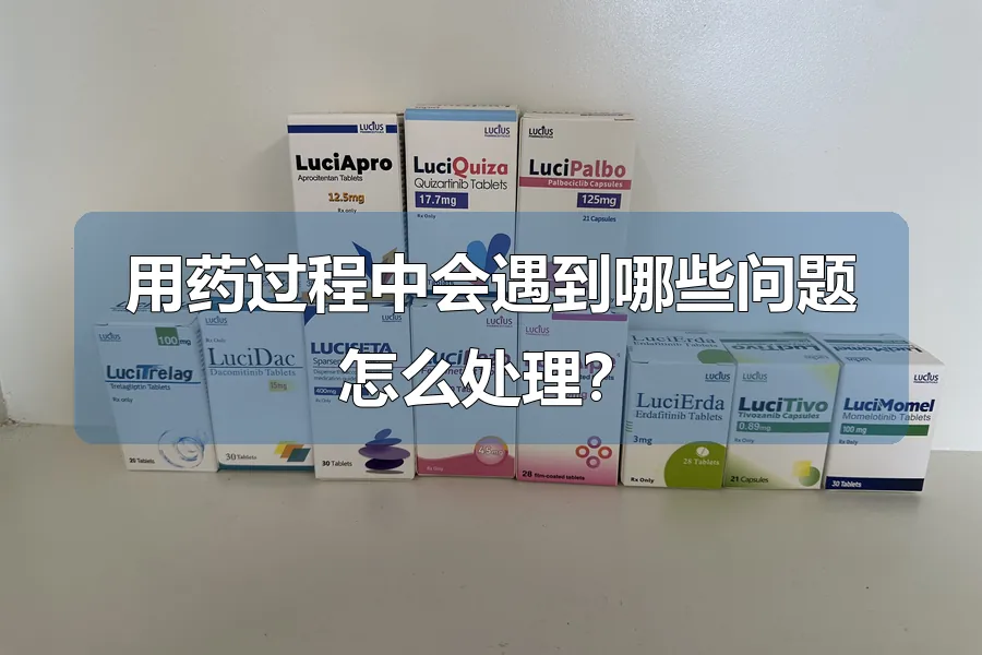 用药过程中会遇到哪些问题怎么处理?