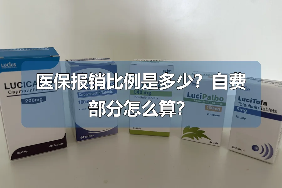 医保报销比例是多少?自费部分怎么算?
