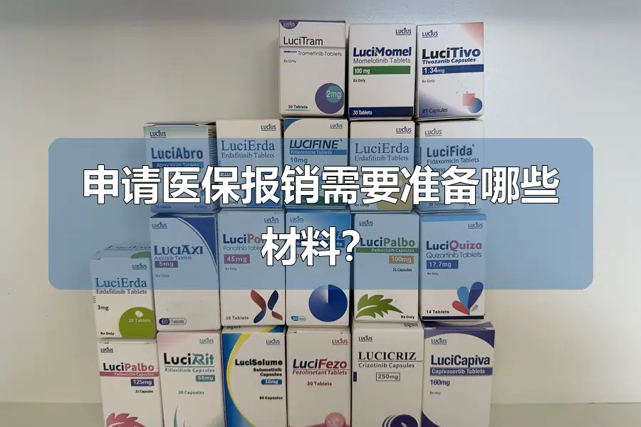 申请医保报销需要准备哪些材料?
