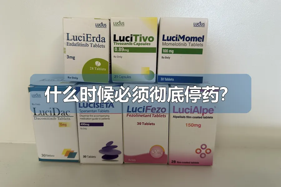 什么时候必须彻底停药?