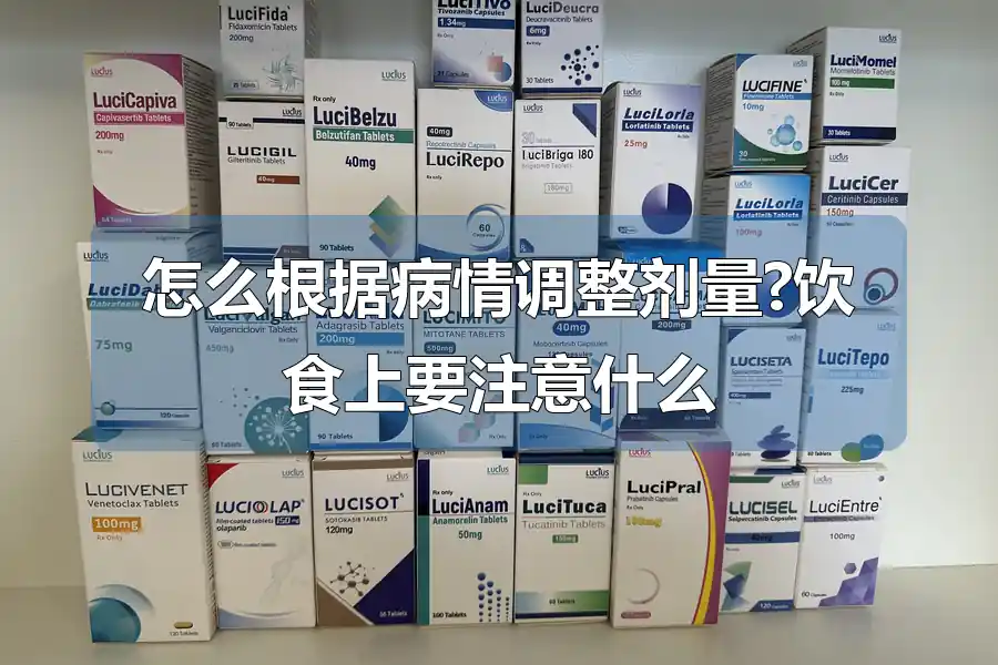 怎么根据病情调整剂量?饮食上要注意什么