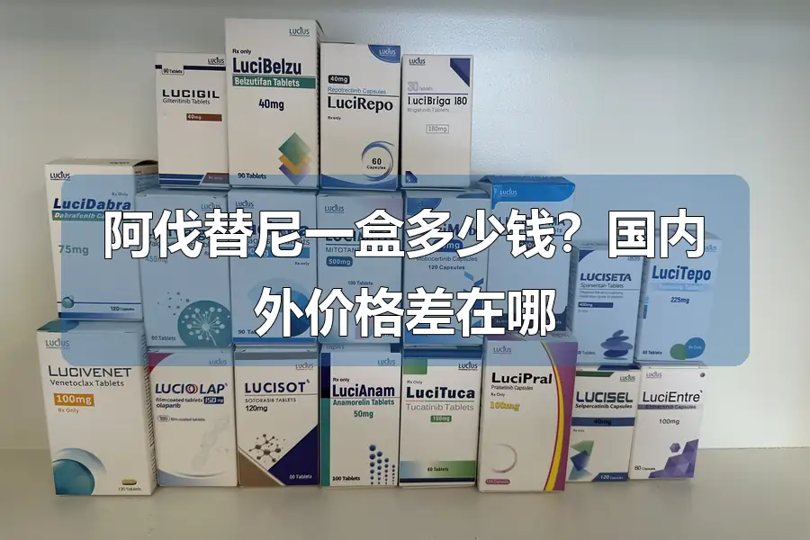阿伐替尼一盒多少钱？国内外价格差在哪